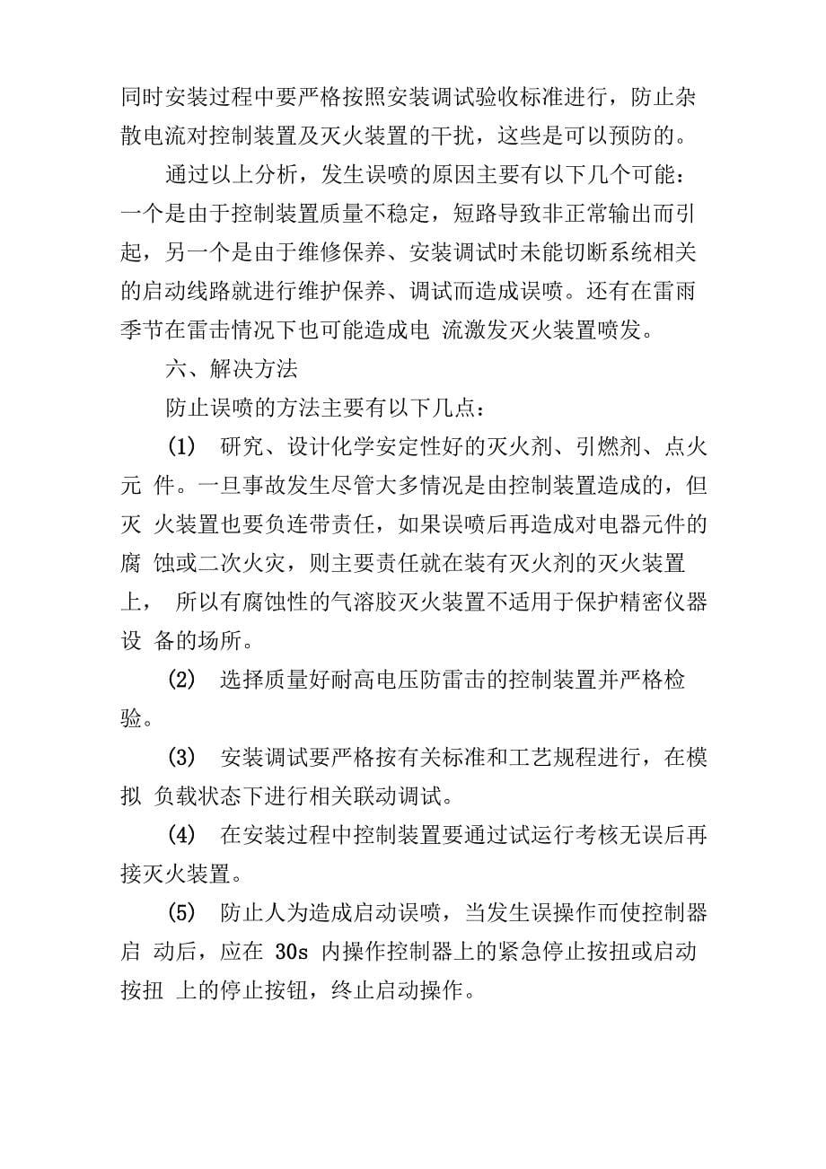 气溶胶灭火装置操作规程_第5页