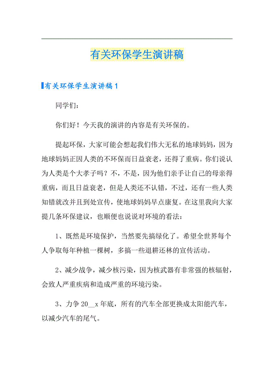 有关环保学生演讲稿_第1页