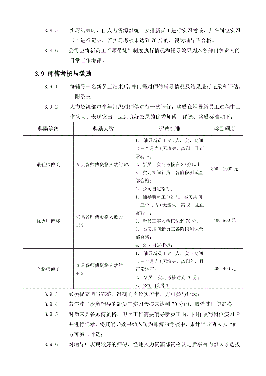 《--新入职员工“师带徒”管理规定》_第4页