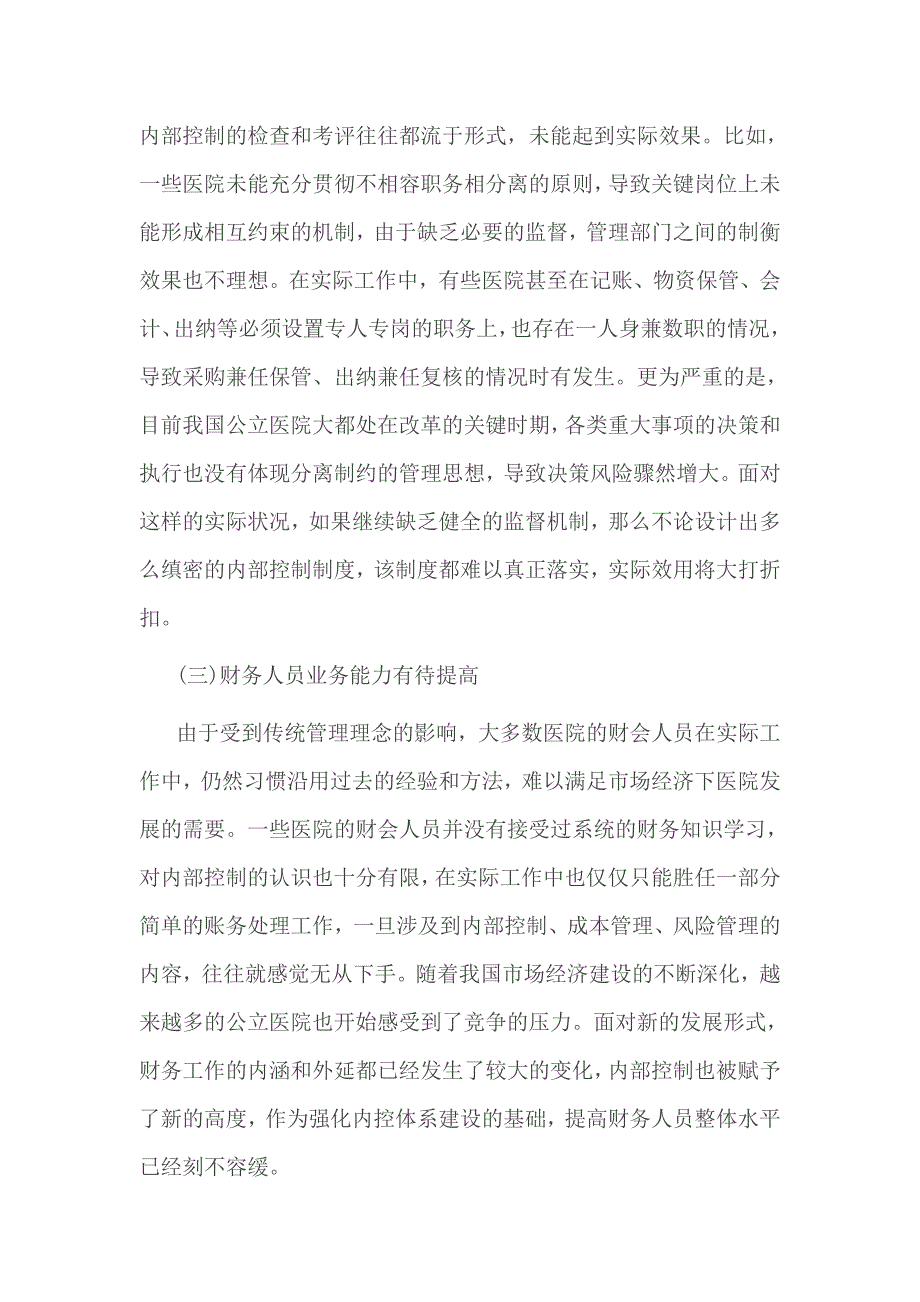 医院内部控制工作经验做法取得成效_第2页