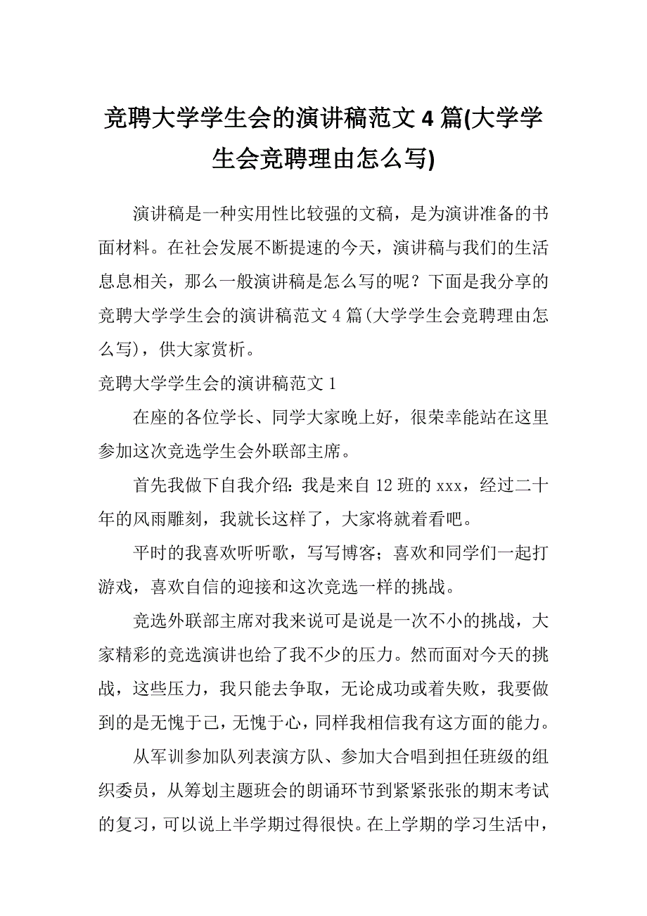 竞聘大学学生会的演讲稿范文4篇(大学学生会竞聘理由怎么写)_第1页