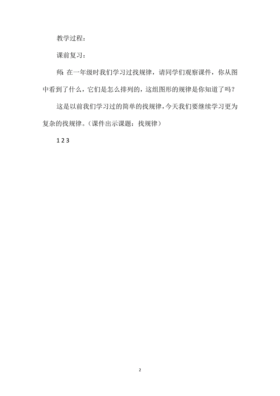 北师大版二年级下册《重复的奥妙》数学教案_第2页