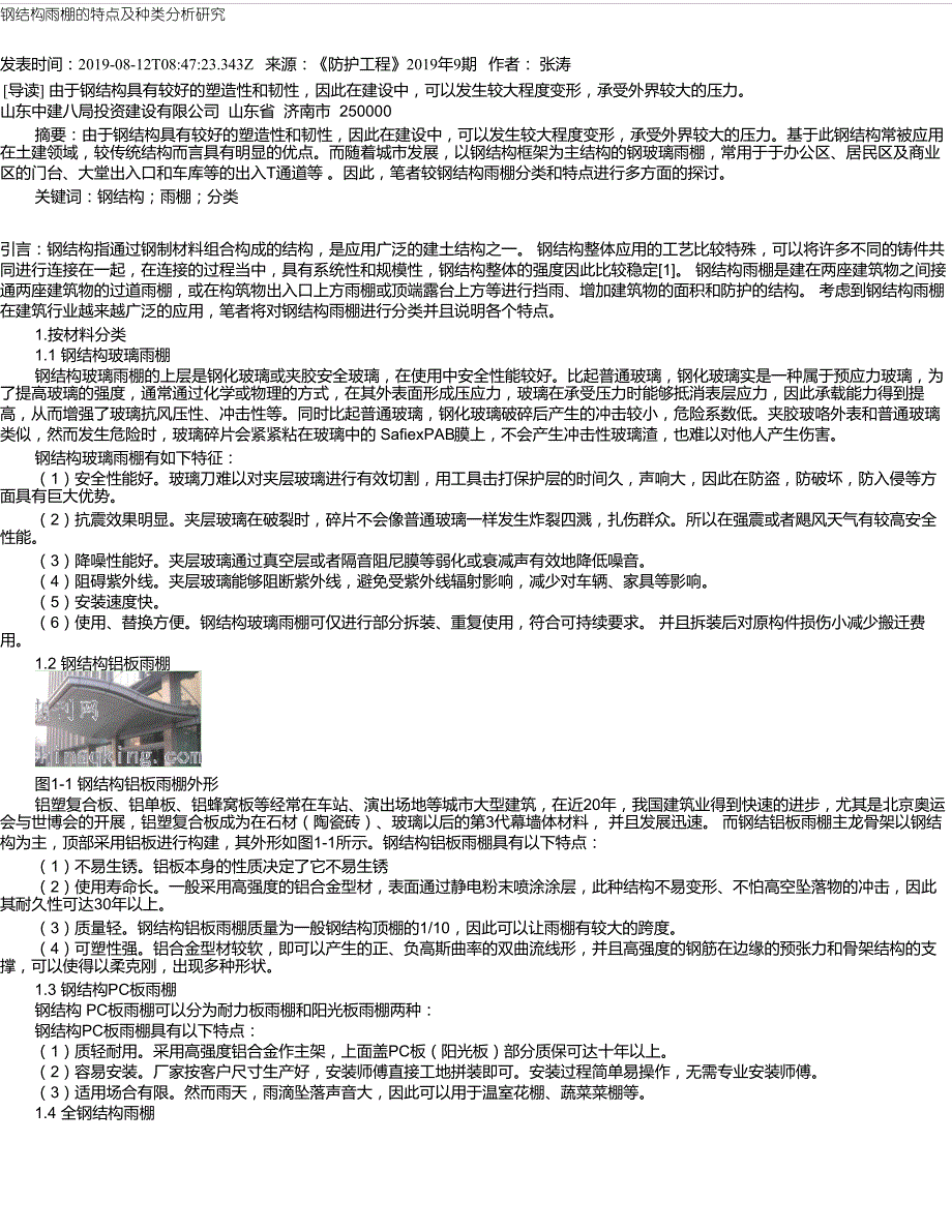 钢结构雨棚的特点及种类分析研究_第1页