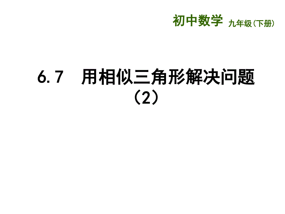 新苏科版九年级数学下册5章二次函数5.4二次函数与一元二次方程课件10_第1页