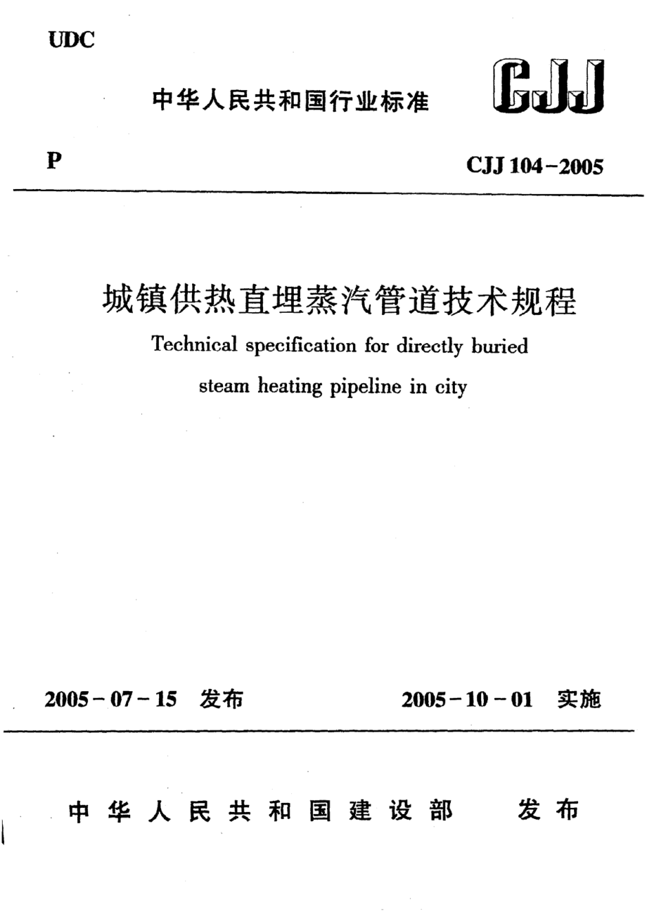 《城镇供热直埋蒸汽管道技术规程》CJJ104-2005
