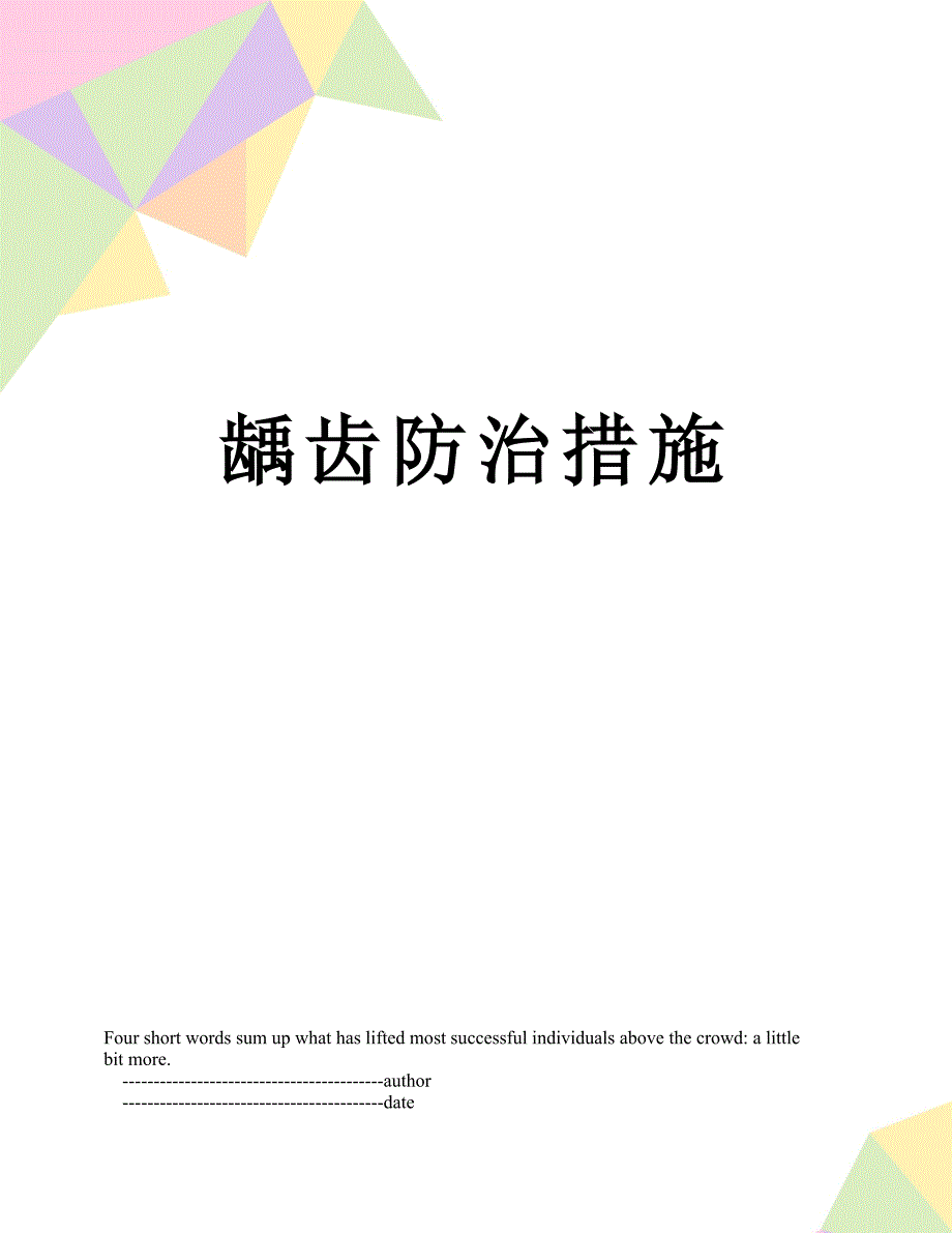 龋齿防治措施_第1页