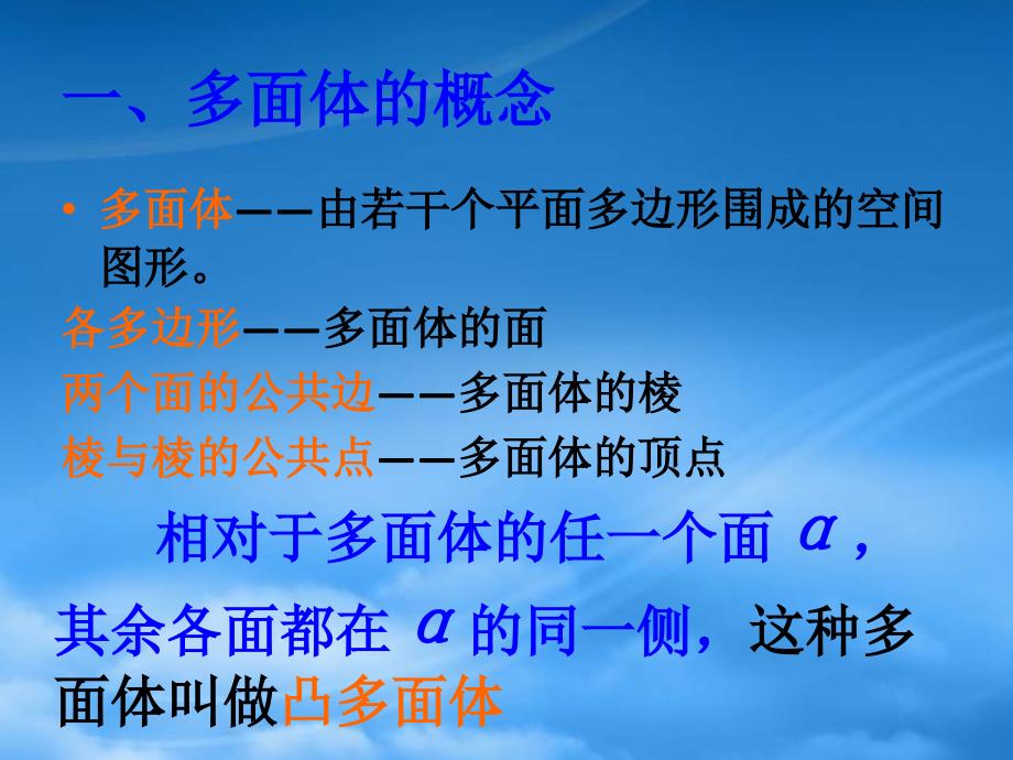 高三数学上册15.1多面体的概念课件沪教1_第2页