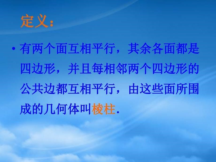 高三数学上册15.1多面体的概念课件沪教1_第5页