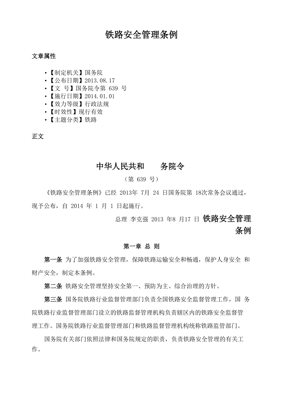 铁路安全管理条例_第1页