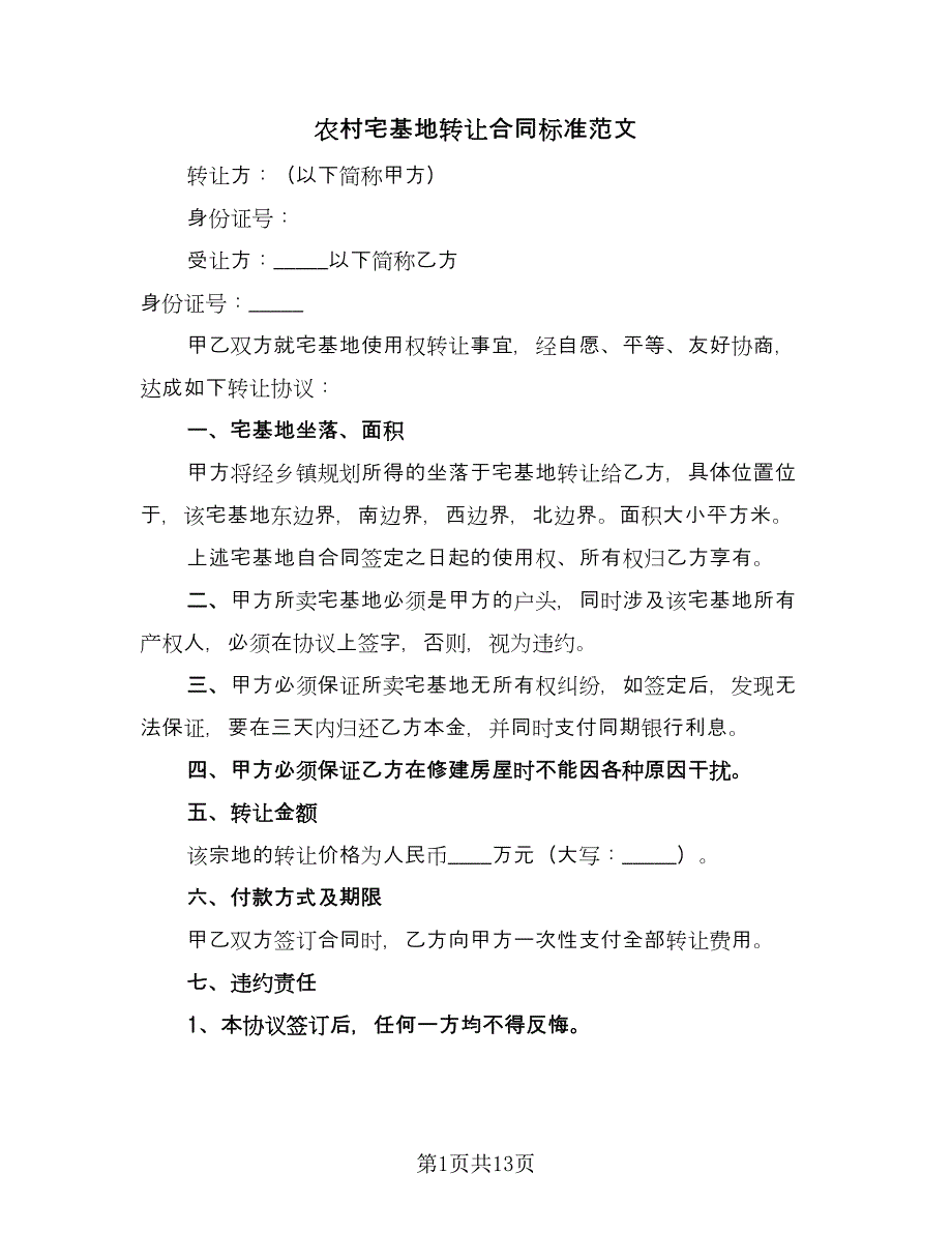 农村宅基地转让合同标准范文（6篇）_第1页