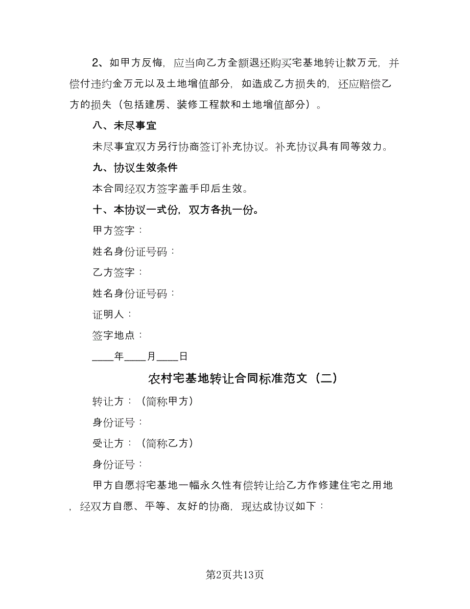 农村宅基地转让合同标准范文（6篇）_第2页