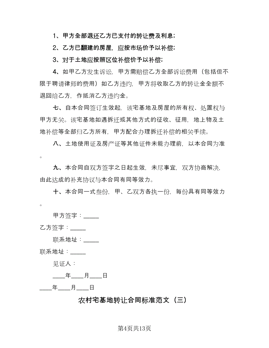 农村宅基地转让合同标准范文（6篇）_第4页