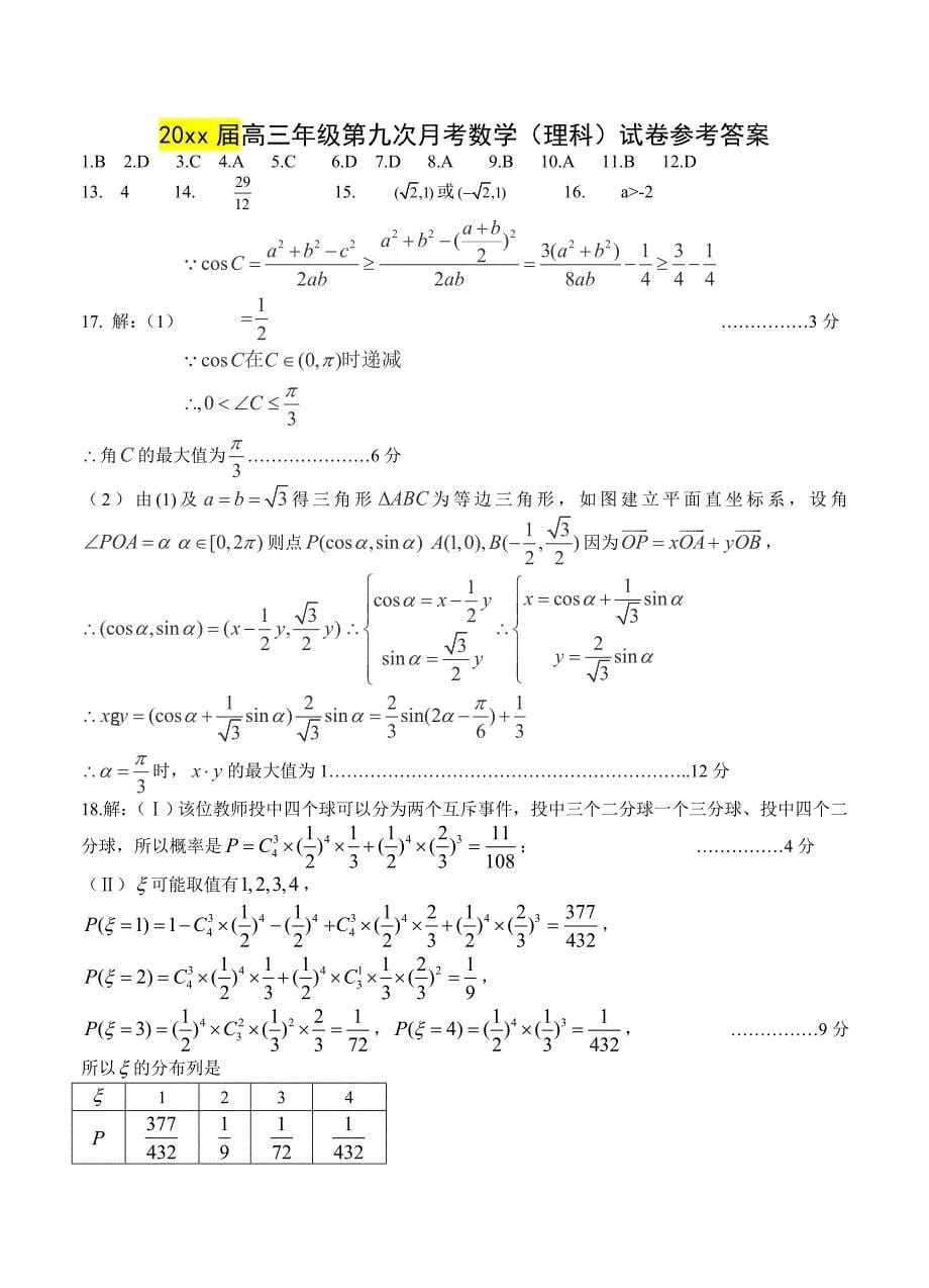 新编江西省上高县第二中学高三第九次月考数学理试题含答案_第5页