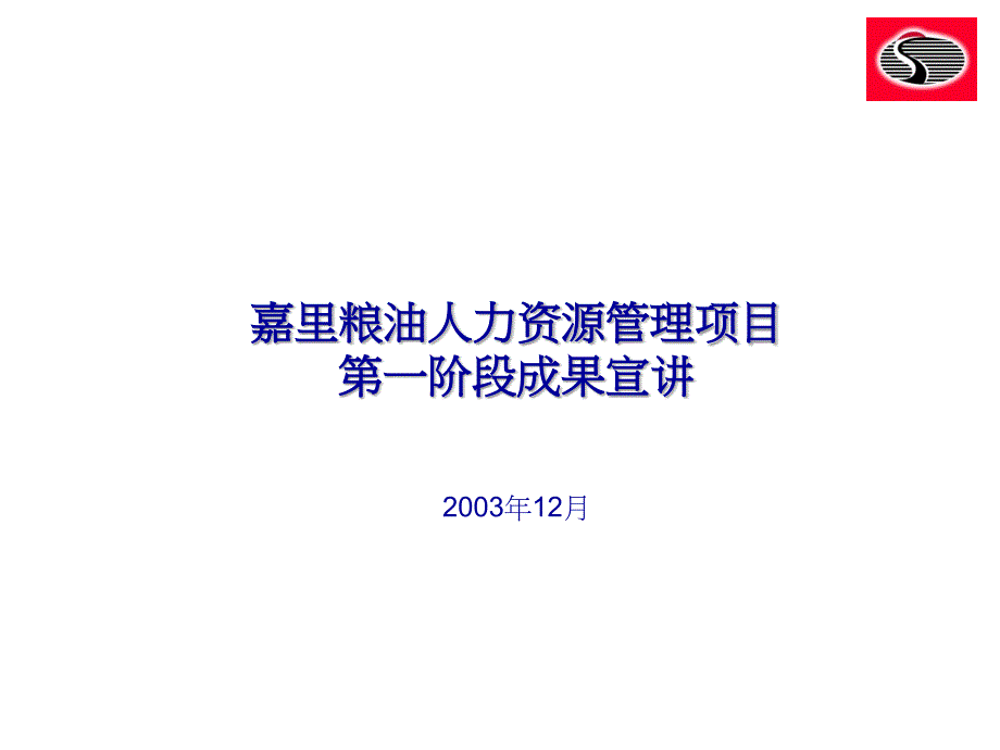 某某粮油公司人力资源管理项目_第1页