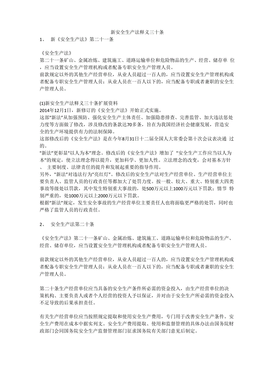 新安全生产法释义三十条安全生产_第1页