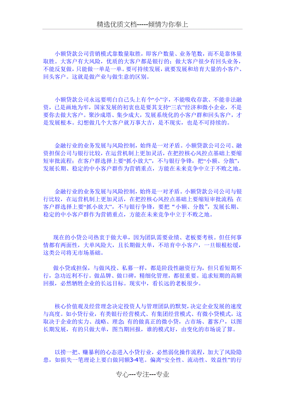 谈小额贷款公司的经营理念_第3页