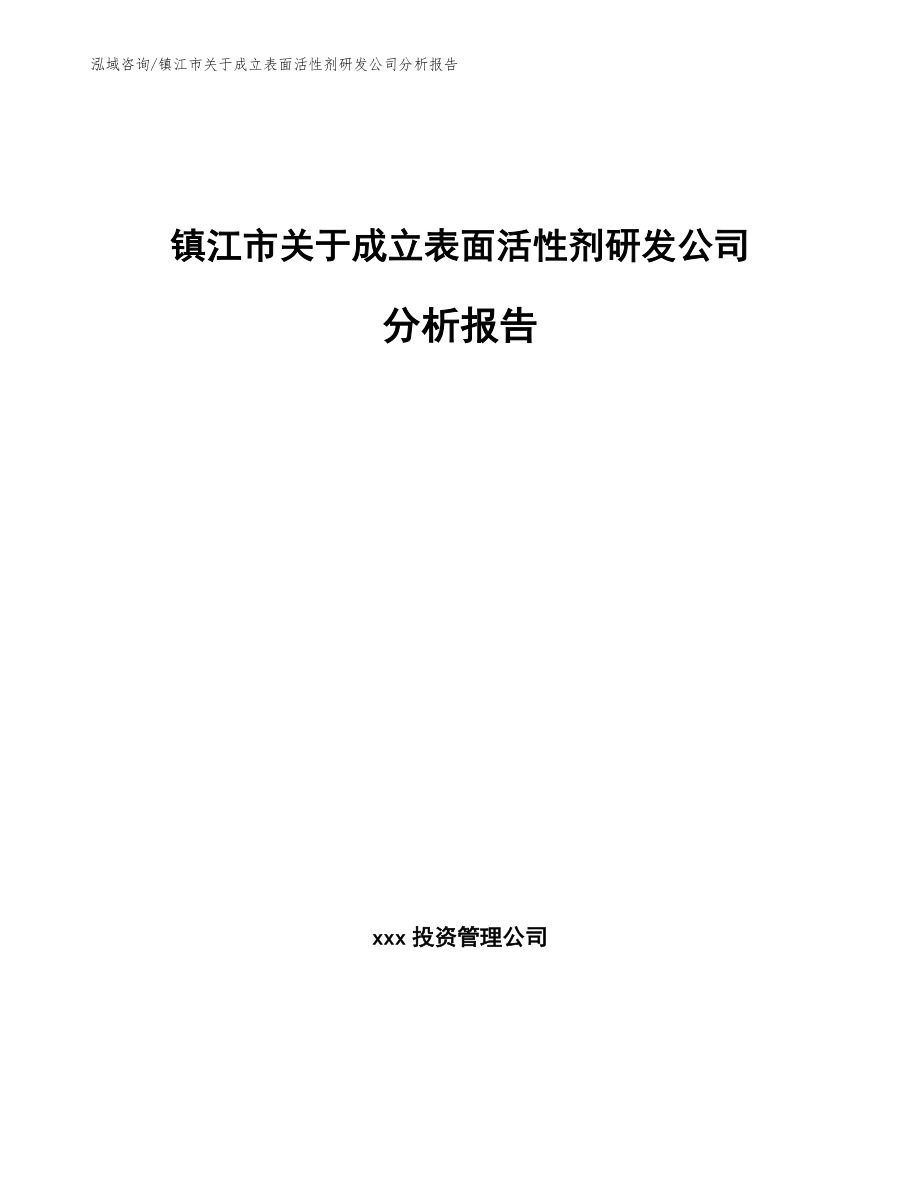 镇江市关于成立表面活性剂研发公司分析报告_模板_第1页