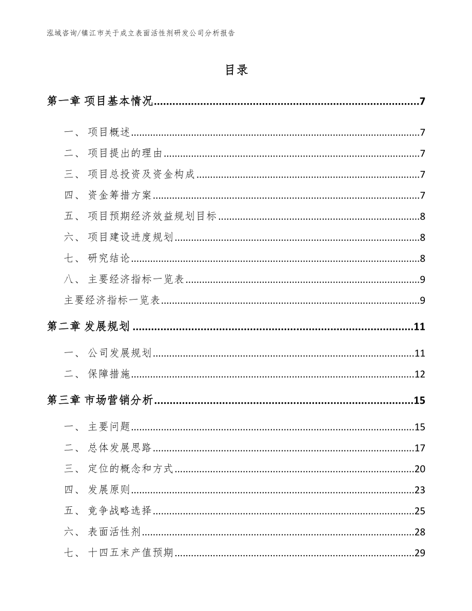 镇江市关于成立表面活性剂研发公司分析报告_模板_第2页