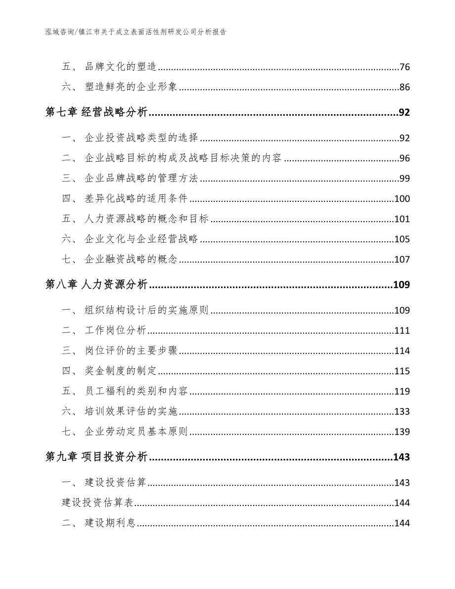 镇江市关于成立表面活性剂研发公司分析报告_模板_第4页