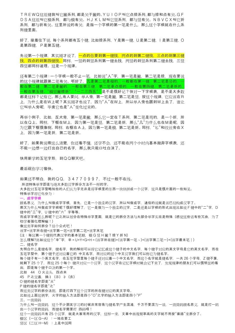 最简单的学习五笔打字的方法.doc_第5页