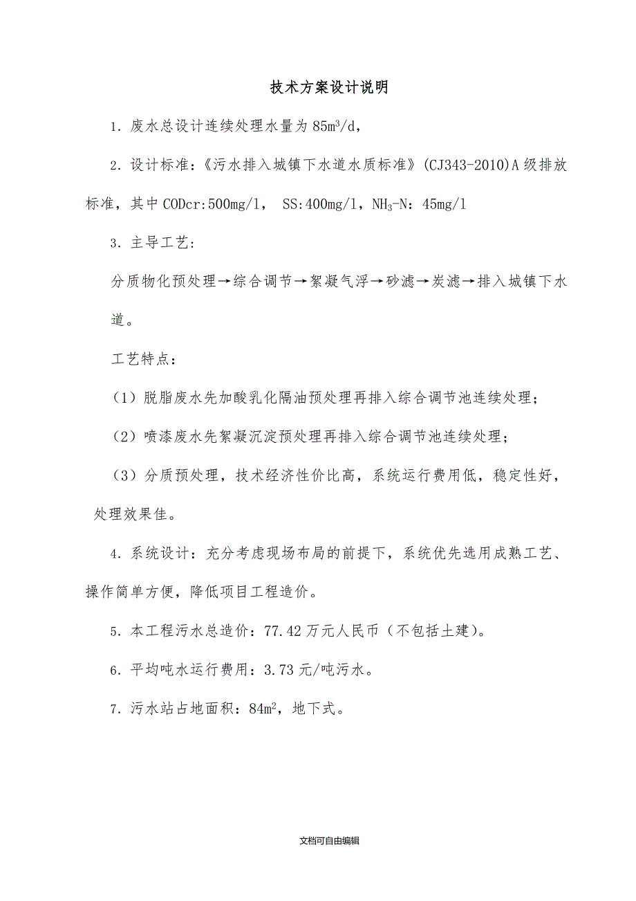 喷涂废水处理方案_第4页