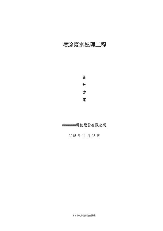 喷涂废水处理方案