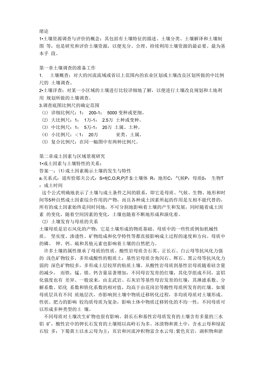土壤资源调查与评价_第1页