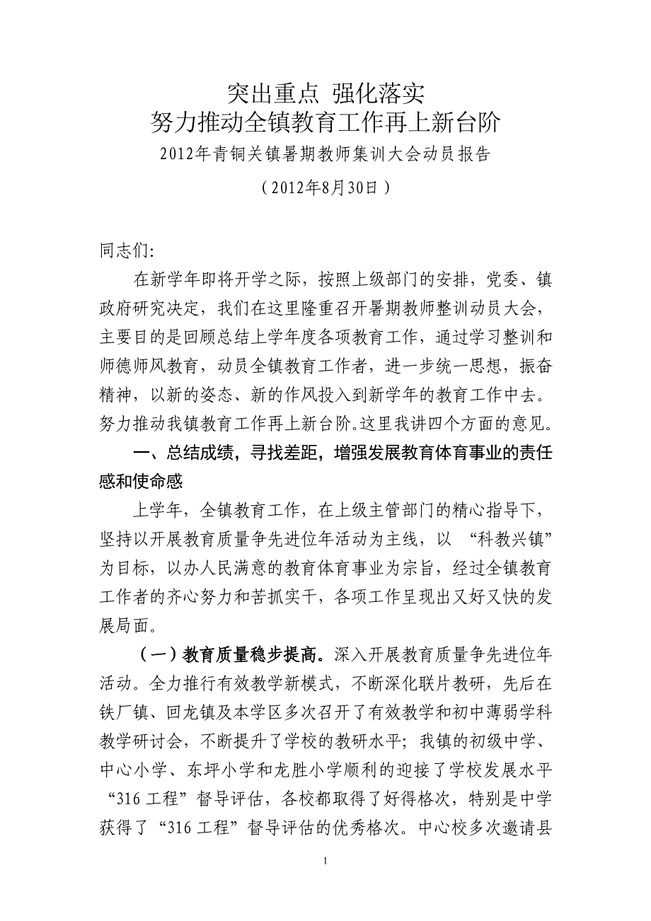 2012学年度镇领导在全镇教育工作会议暨暑期教师培训动员大会上的讲话.doc_第1页