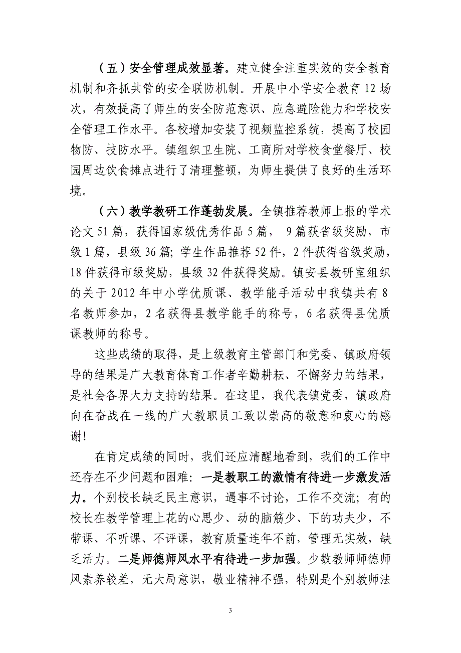 2012学年度镇领导在全镇教育工作会议暨暑期教师培训动员大会上的讲话.doc_第3页