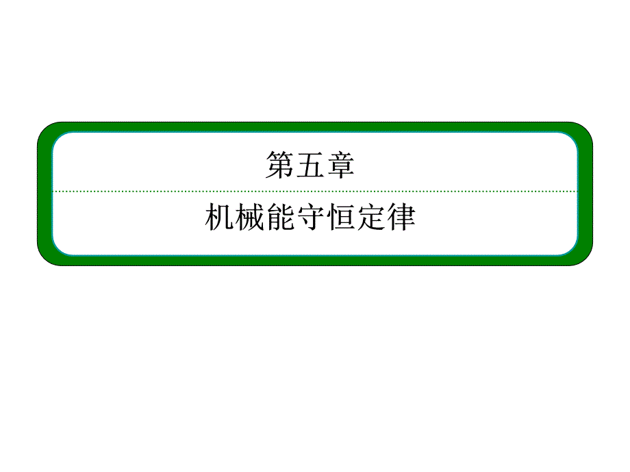 《机械能守恒定律》PPT课件.ppt_第1页