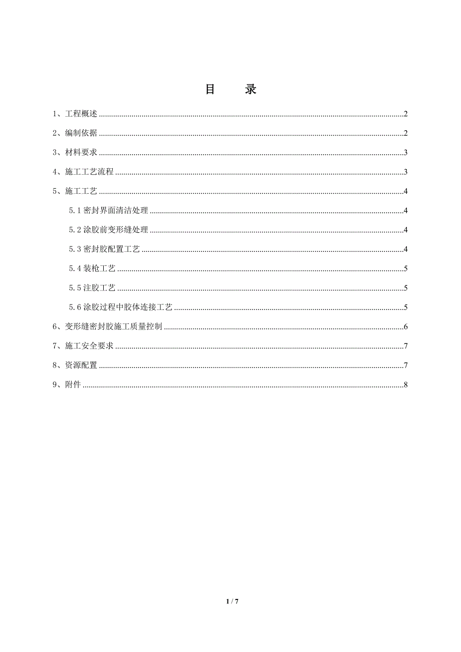 双组份聚硫密封胶施工方案_第1页