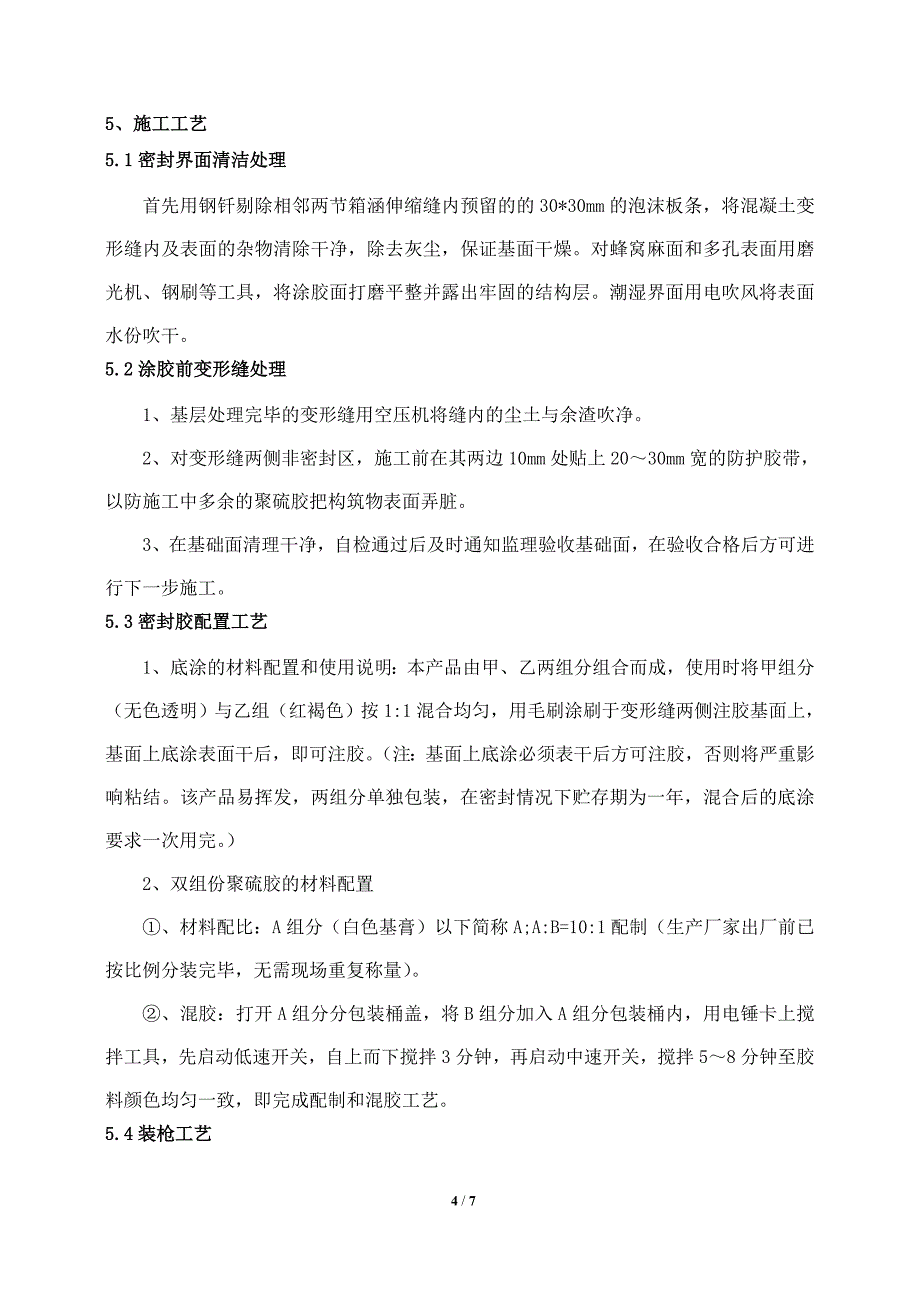 双组份聚硫密封胶施工方案_第4页