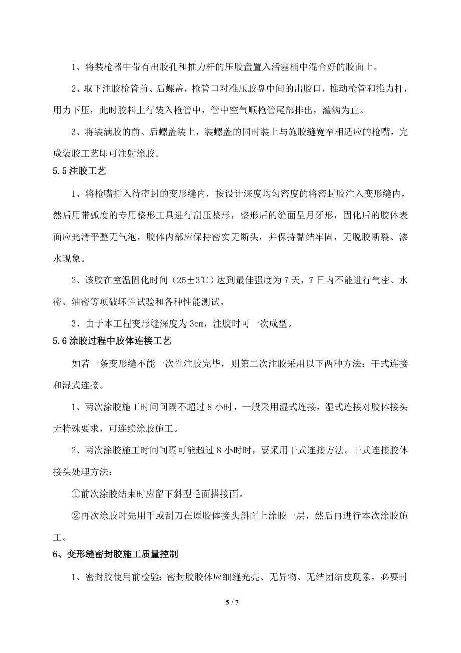 双组份聚硫密封胶施工方案_第5页