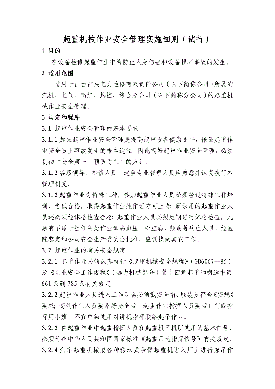 起重机械作业安全管理实施细则_第1页