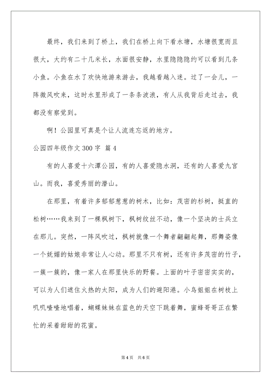 公园四年级作文300字_第4页