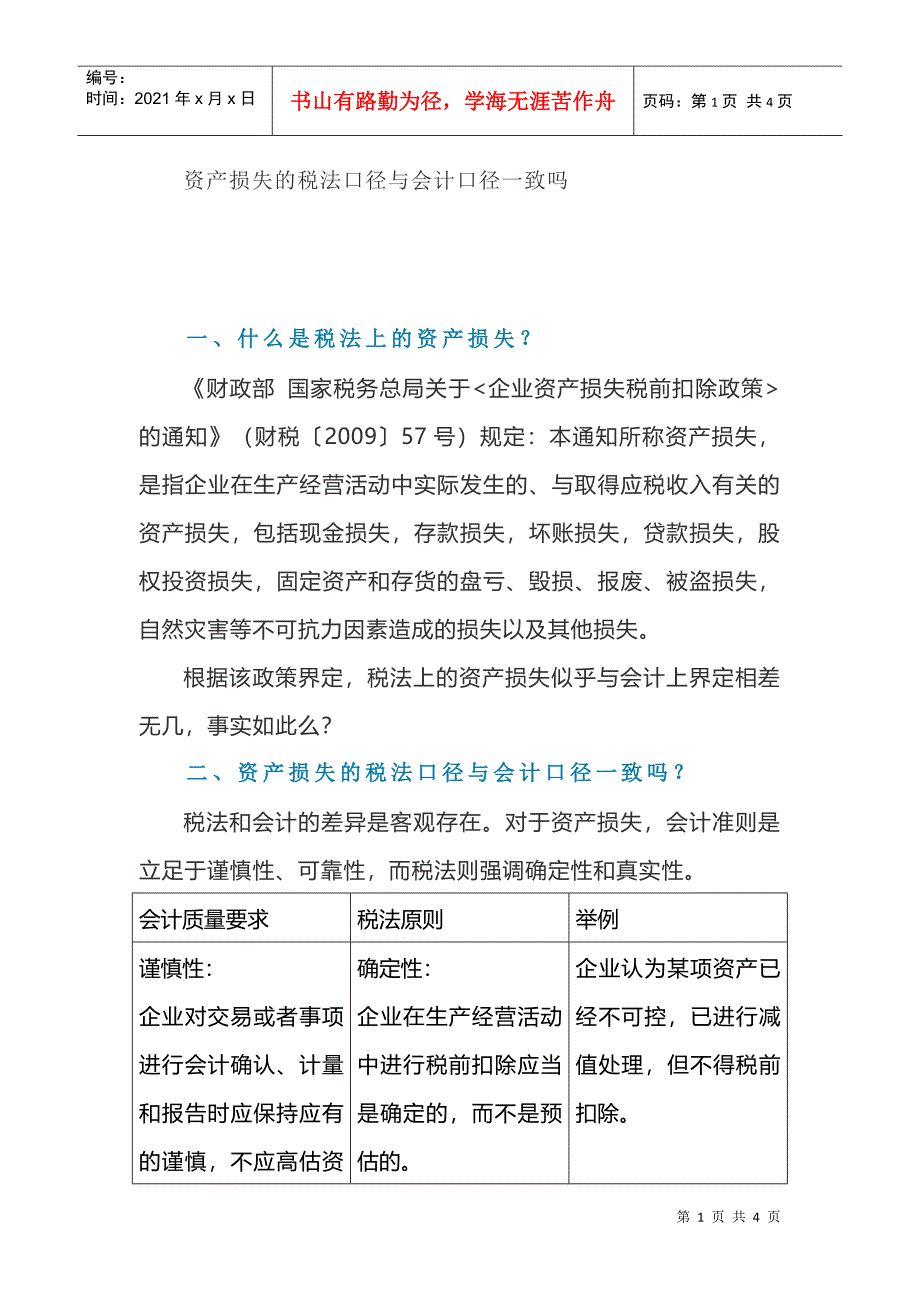 资产损失的税法口径与会计口径一致吗(DOC5页)_第1页