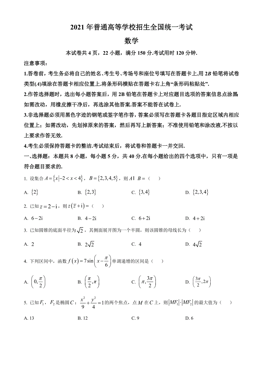 2021年全国新高考Ⅰ卷数学试卷真题（原卷版）.doc_第1页