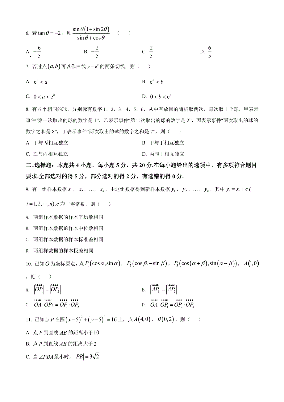 2021年全国新高考Ⅰ卷数学试卷真题（原卷版）.doc_第2页