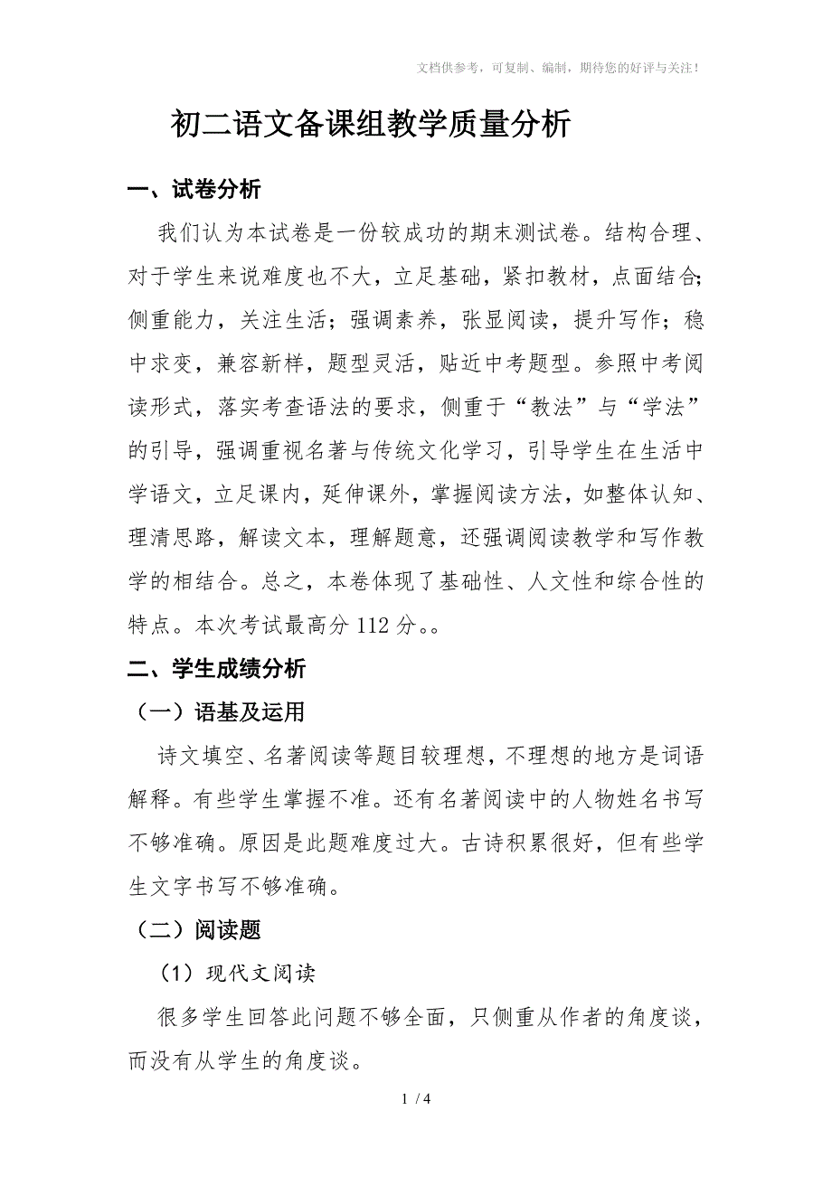 初二语文备课组教学质量分析_第1页