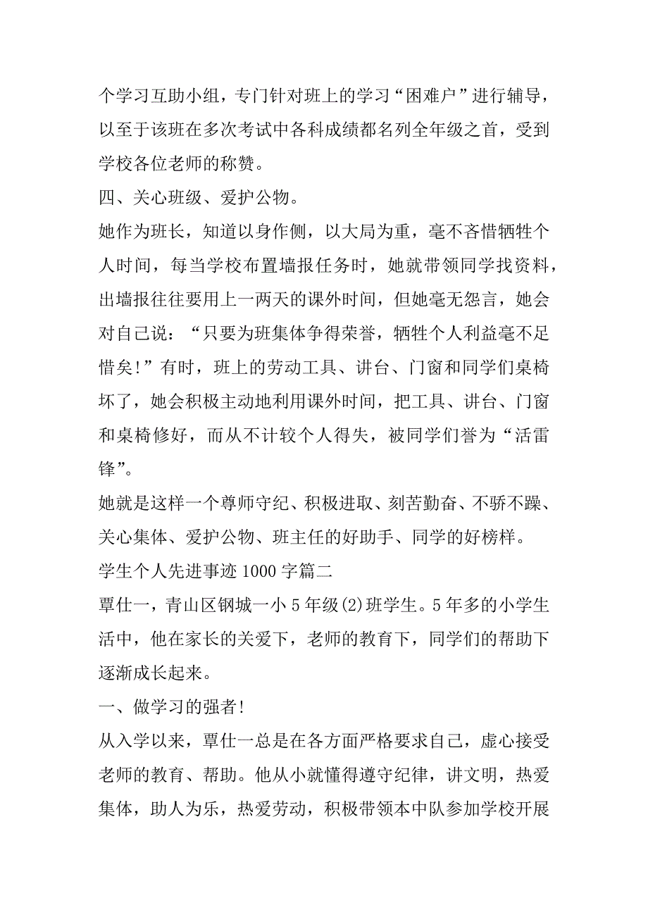 2023年学生个人先进事迹1000字模板10篇_第3页