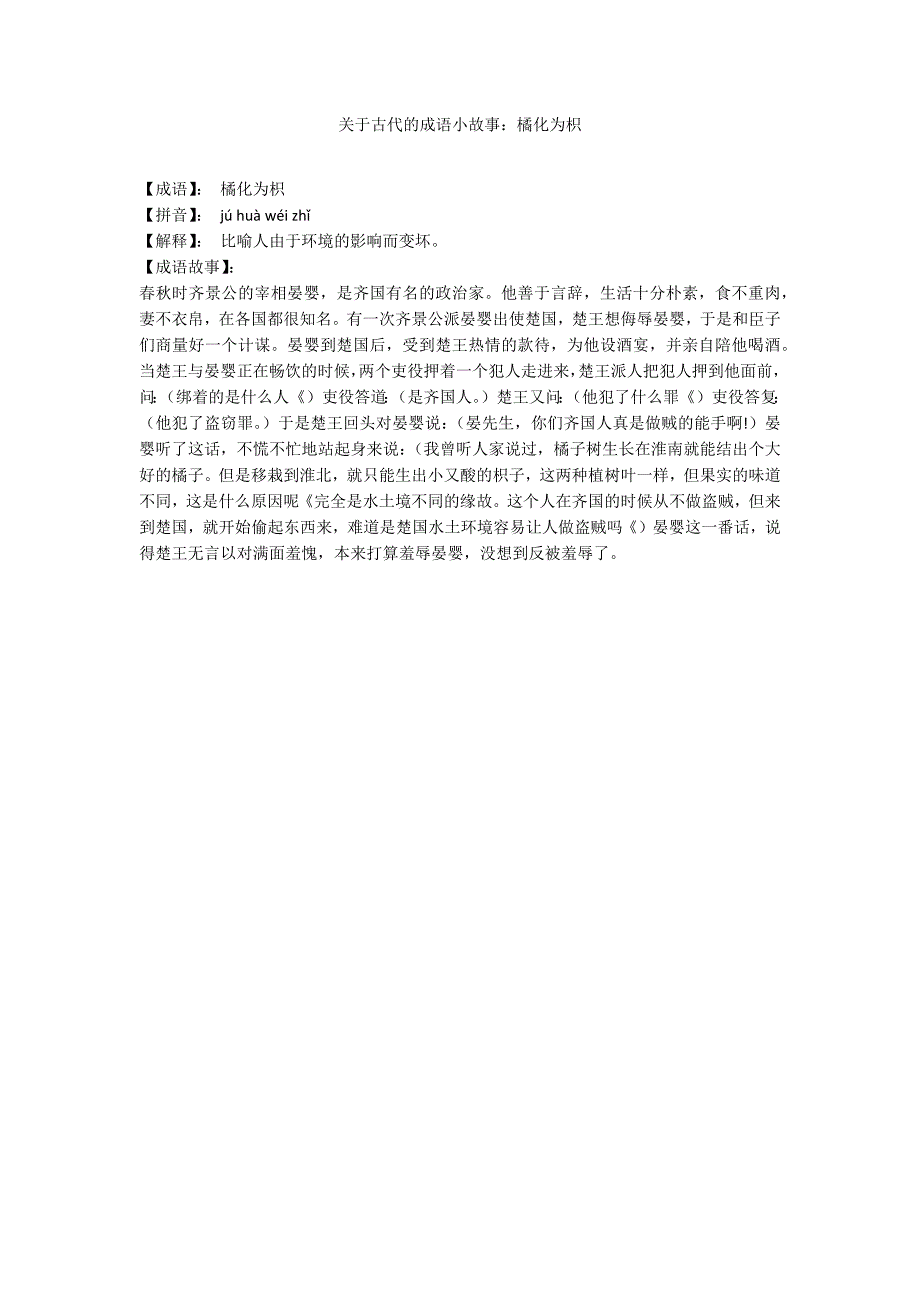 关于古代的成语小故事：橘化为枳_第1页