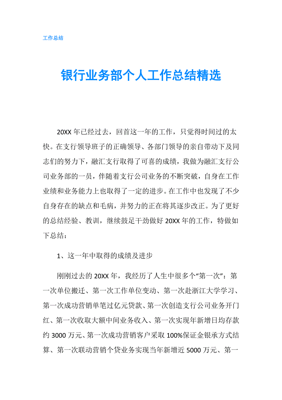 银行业务部个人工作总结精选.doc_第1页