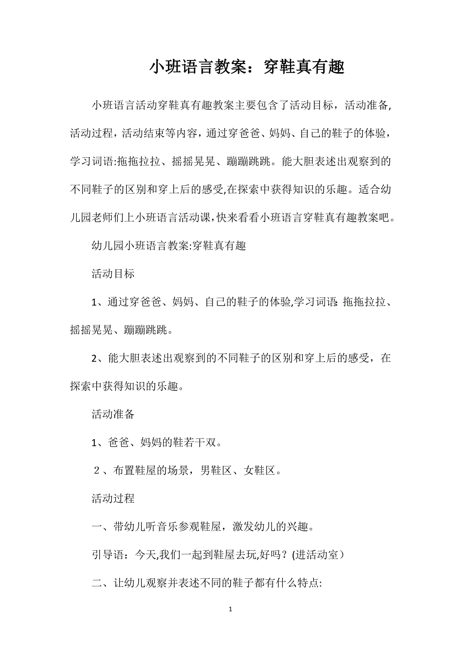 小班语言教案穿鞋真有趣_第1页