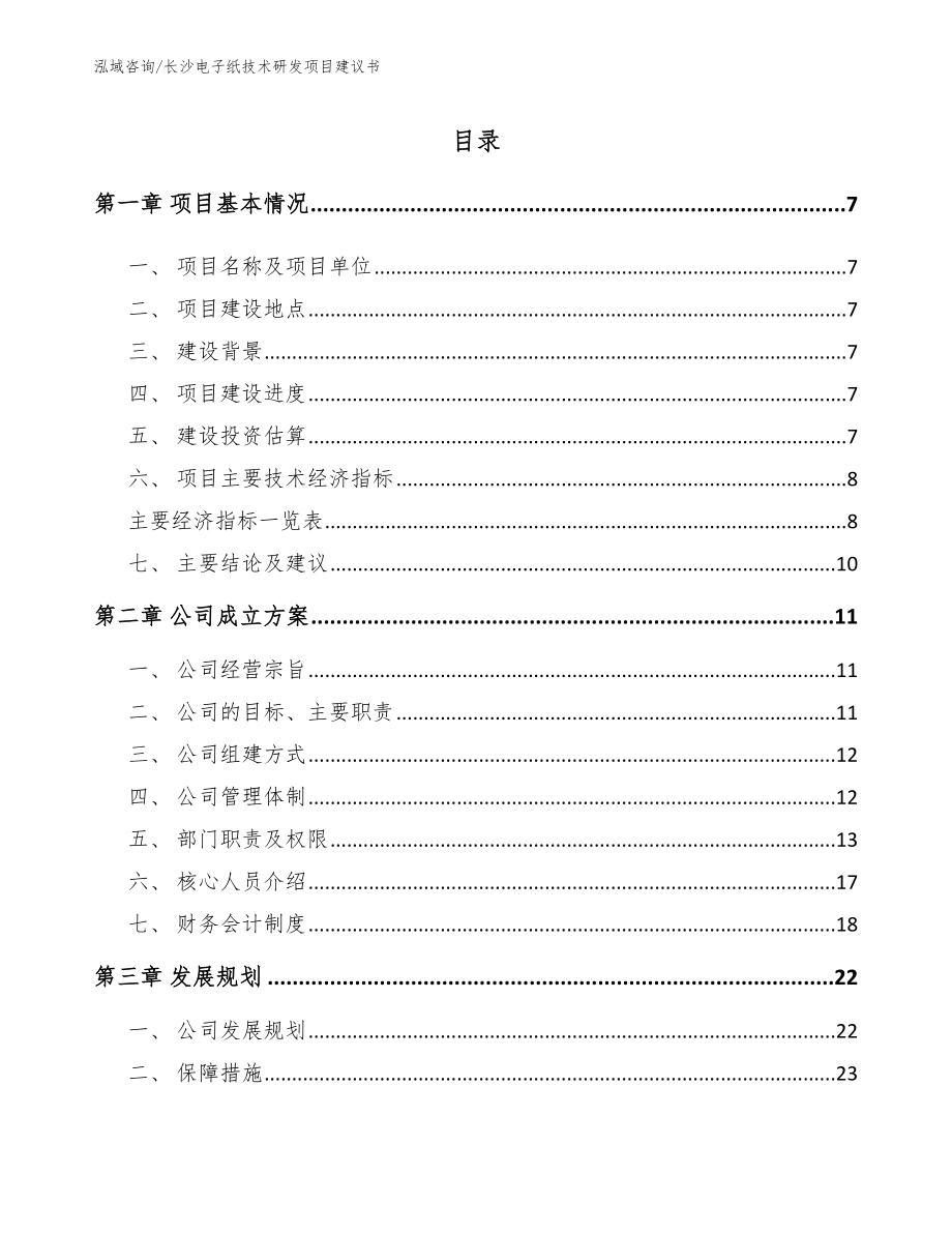 长沙电子纸技术研发项目建议书_第2页