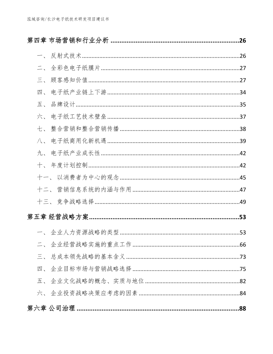 长沙电子纸技术研发项目建议书_第3页