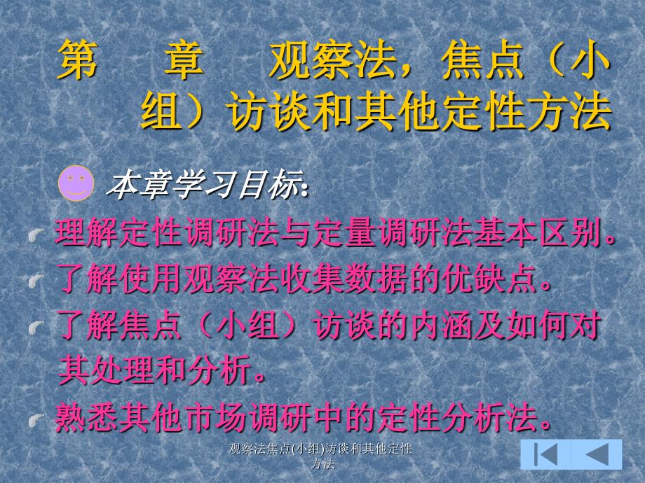 观察法焦点小组访谈和其他定性方法课件_第1页