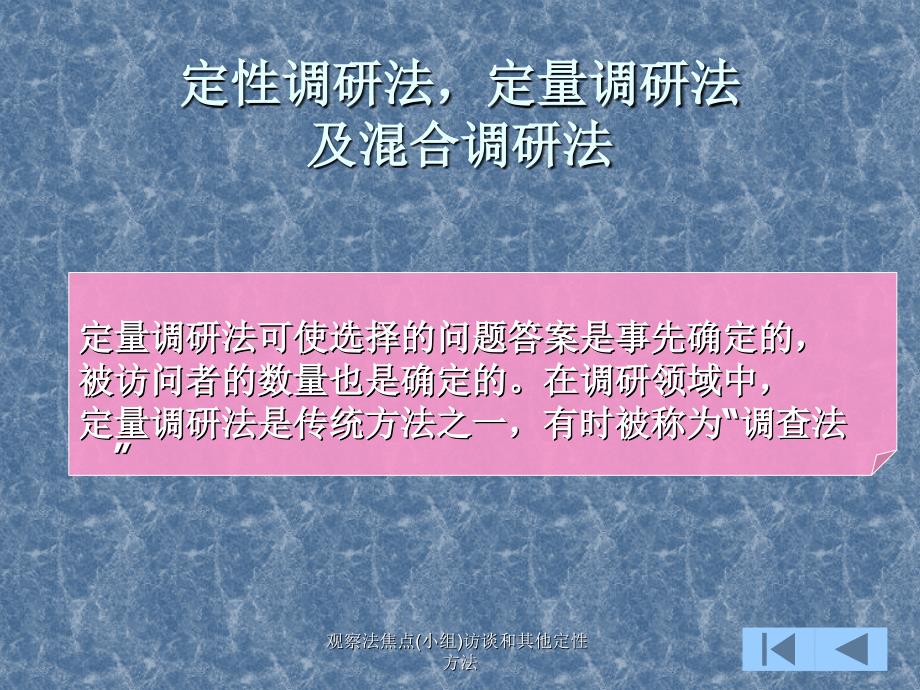 观察法焦点小组访谈和其他定性方法课件_第2页