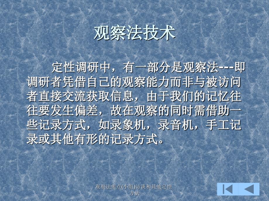 观察法焦点小组访谈和其他定性方法课件_第4页