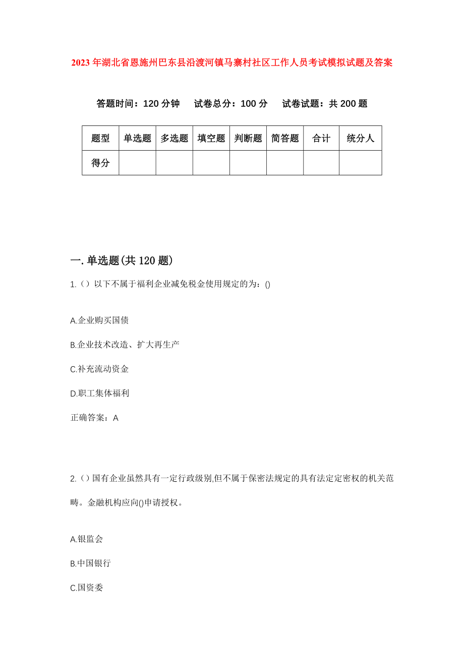 2023年湖北省恩施州巴东县沿渡河镇马寨村社区工作人员考试模拟试题及答案_第1页