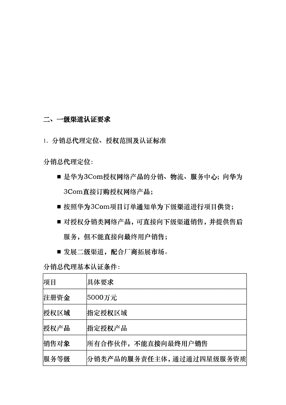 华为Com渠道体系结构定位和认证标准_第2页